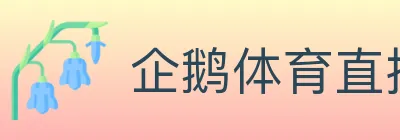 企鹅体育直播 logo